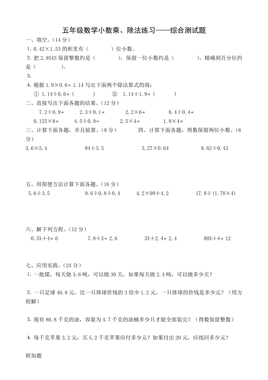 五年级数学小数乘除法综合测试题_第1页