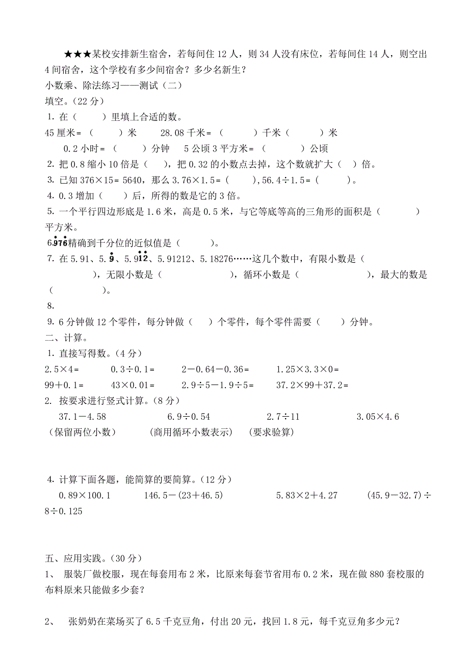 五年级数学小数乘除法综合测试题_第2页