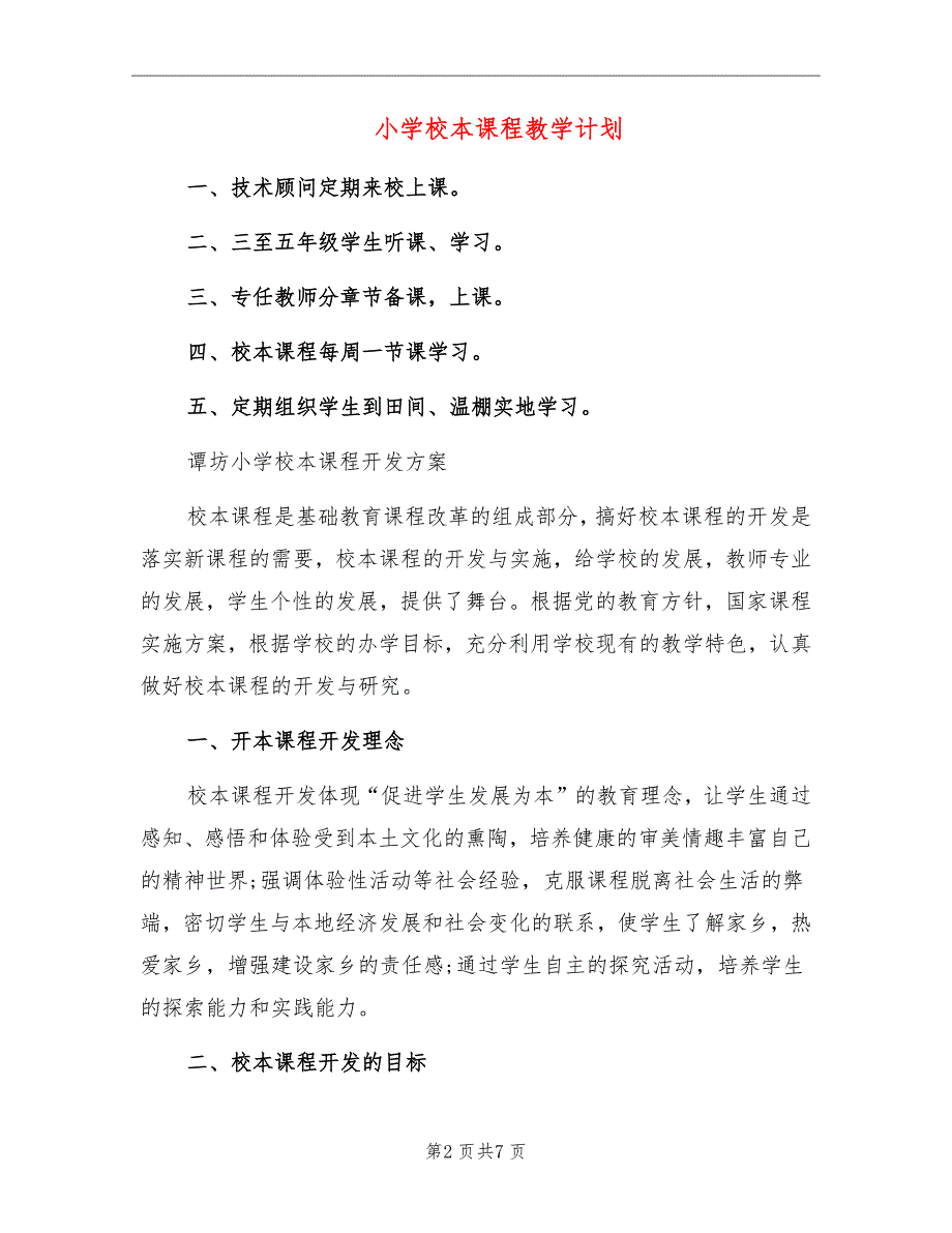 小学校本课程教学计划_第2页