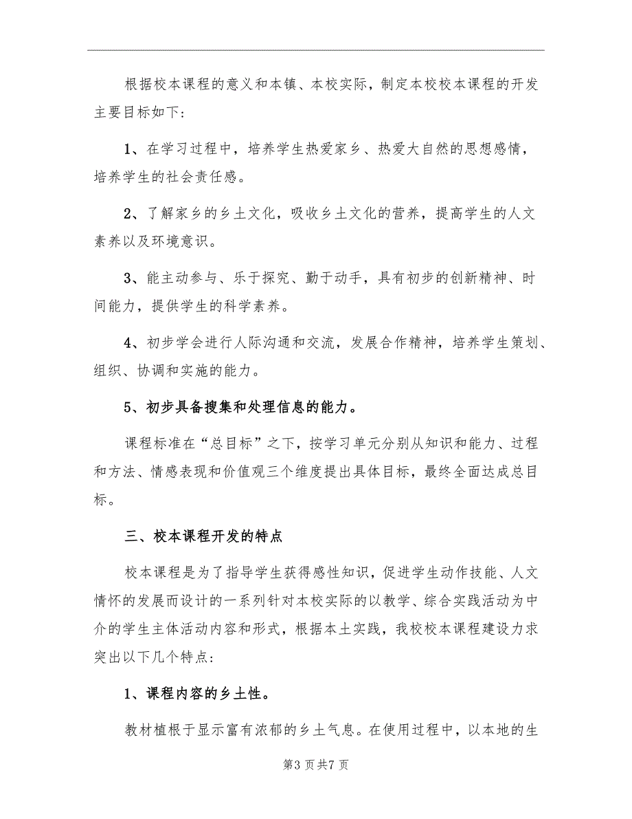 小学校本课程教学计划_第3页