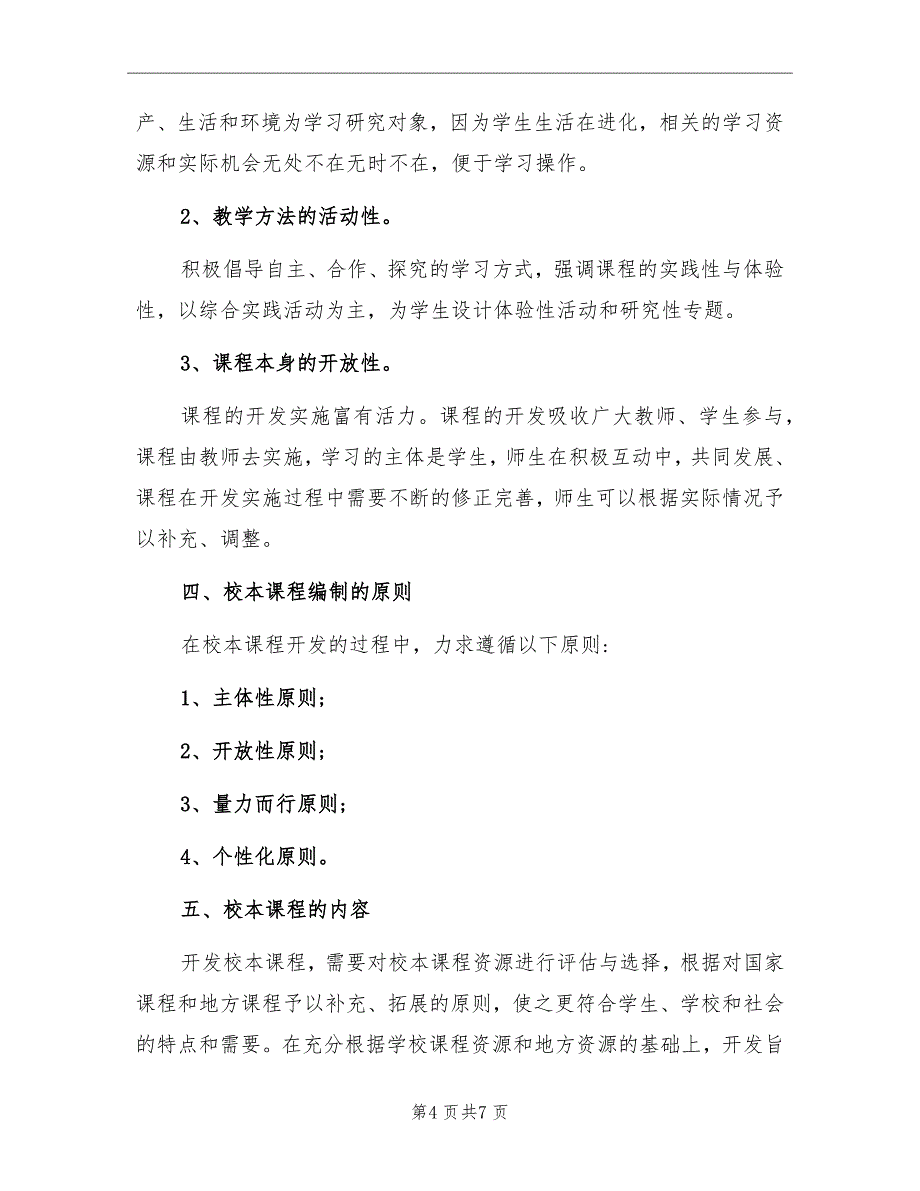 小学校本课程教学计划_第4页