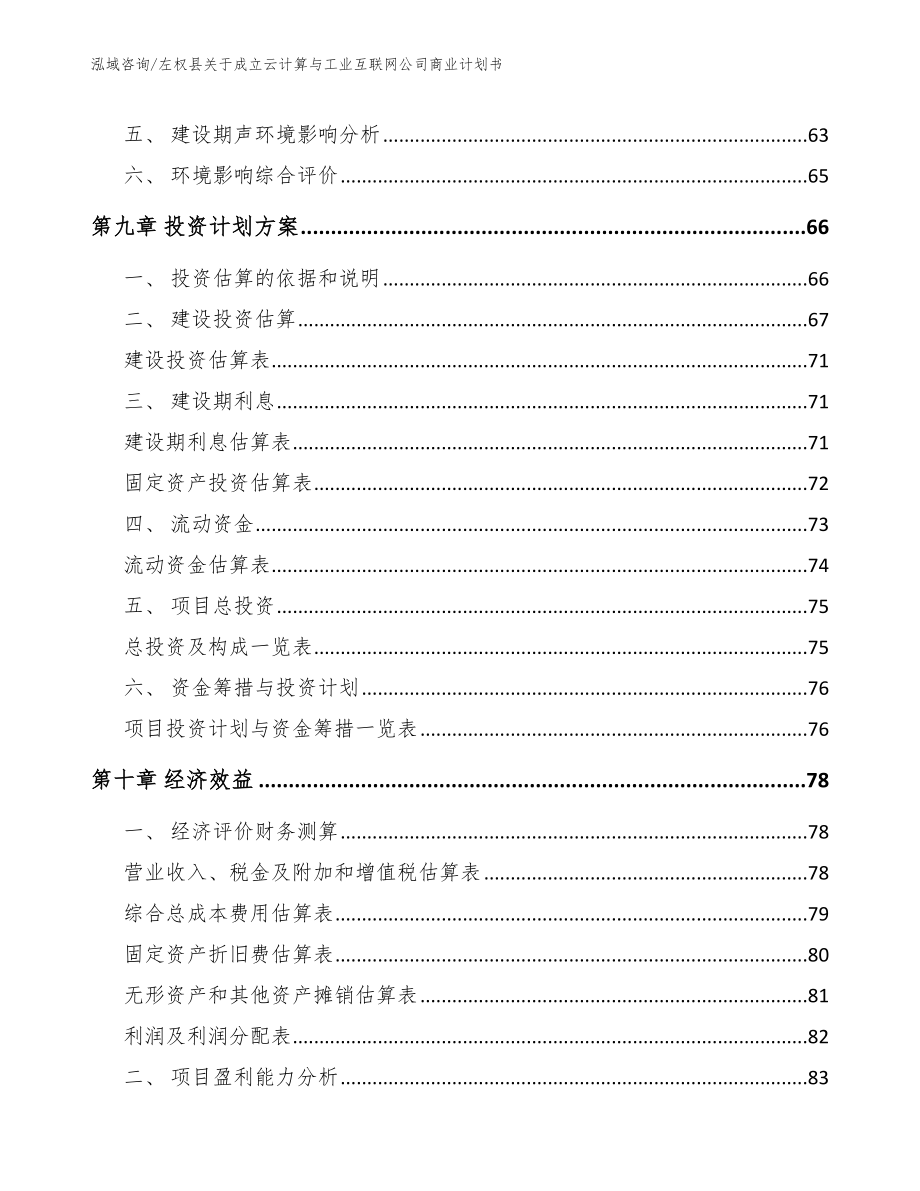 左权县关于成立云计算与工业互联网公司商业计划书_参考模板_第5页