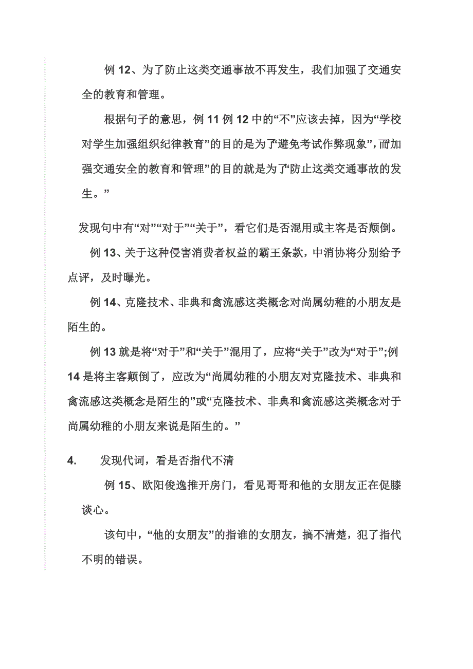 十一种方法识别语文病句 .doc_第4页