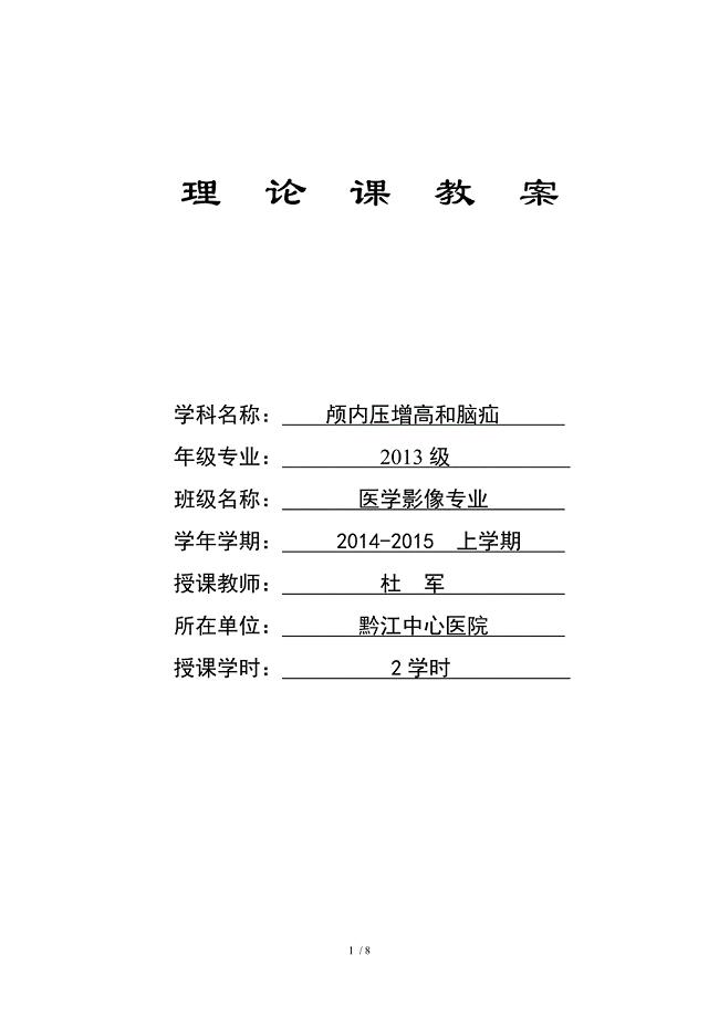 颅内压增高及脑疝教案及课件