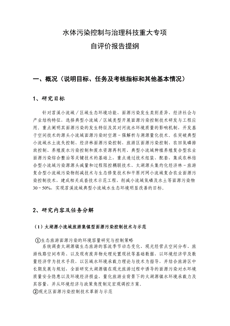 太湖流域苕溪农业面源污染河流综合整治技术集成与示范工程_第1页