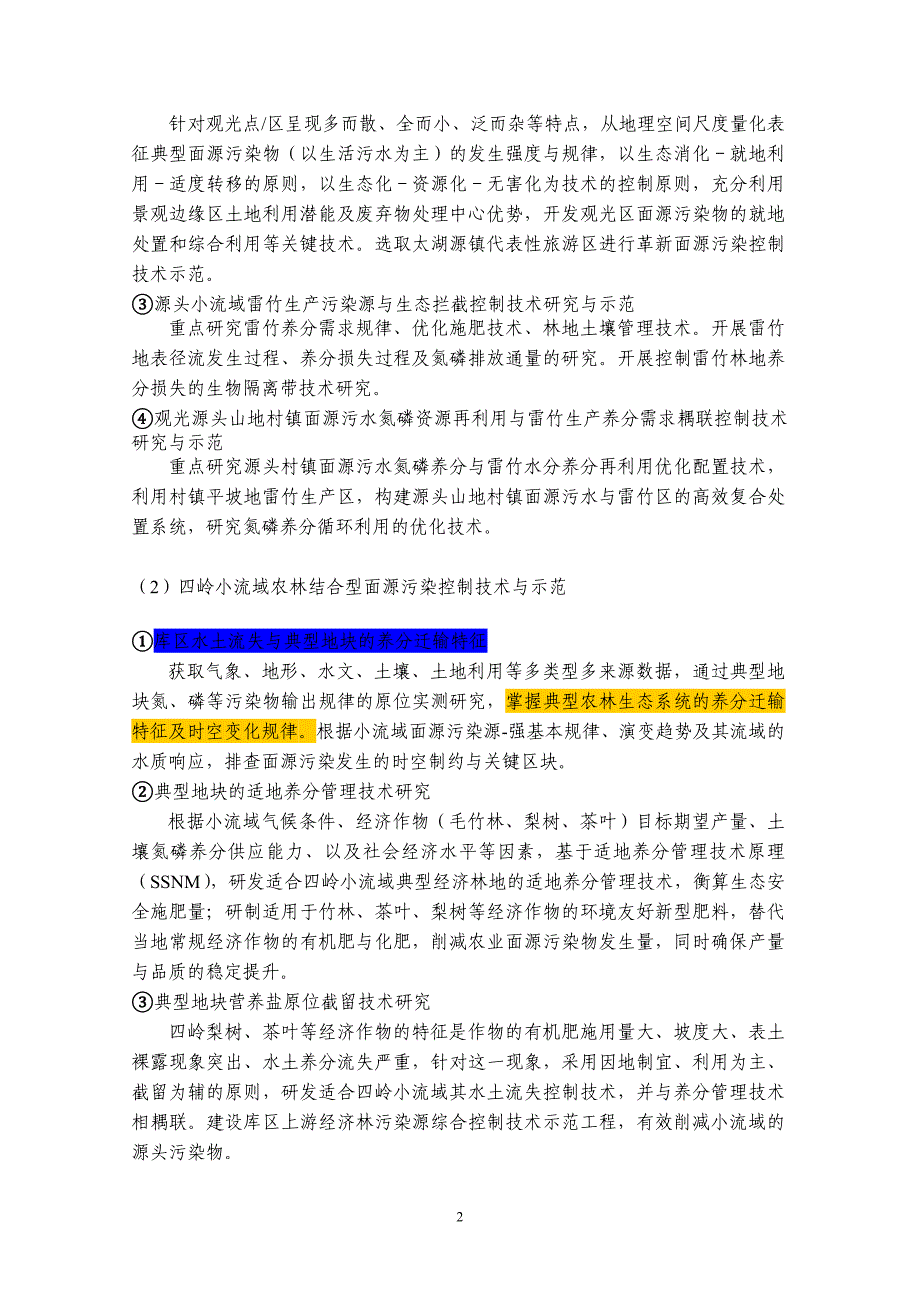 太湖流域苕溪农业面源污染河流综合整治技术集成与示范工程_第2页