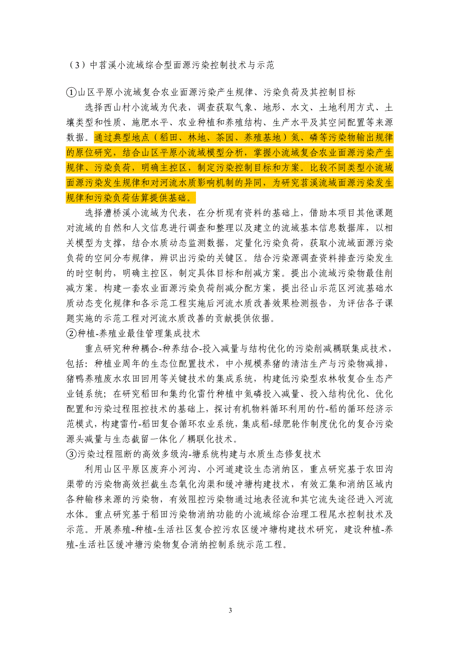 太湖流域苕溪农业面源污染河流综合整治技术集成与示范工程_第3页