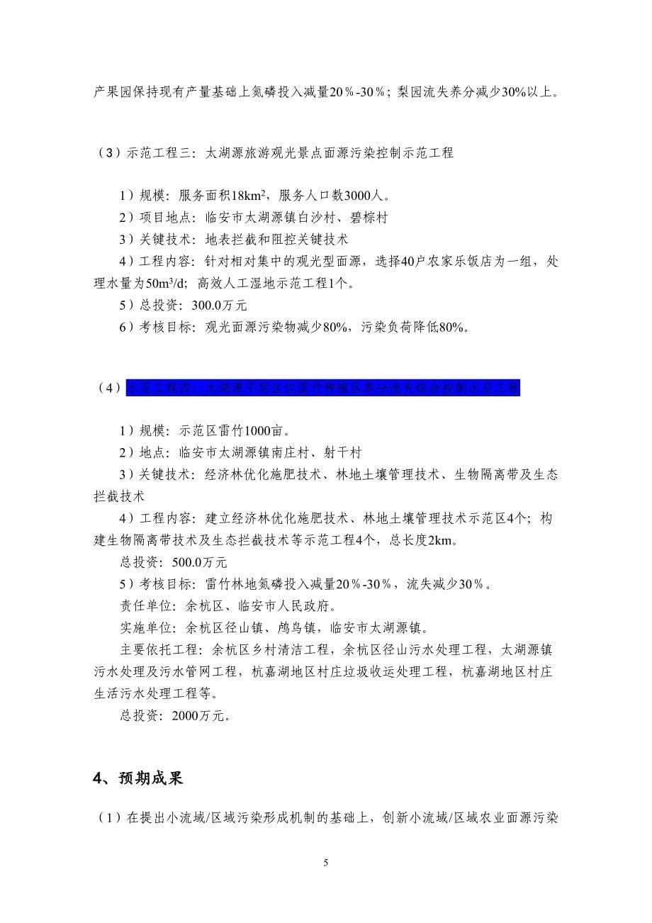 太湖流域苕溪农业面源污染河流综合整治技术集成与示范工程_第5页