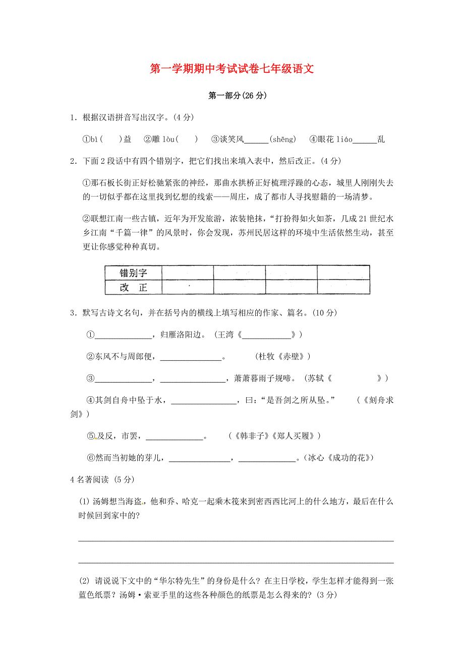 第一学期期中考试试卷七年级语文.docx_第1页