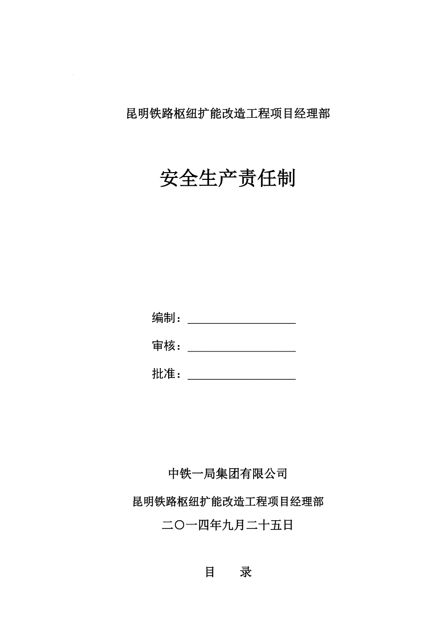 昆枢安全生产责任制_第1页