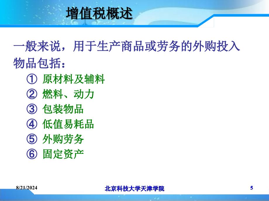 《增值税法》PPT课件.ppt_第4页