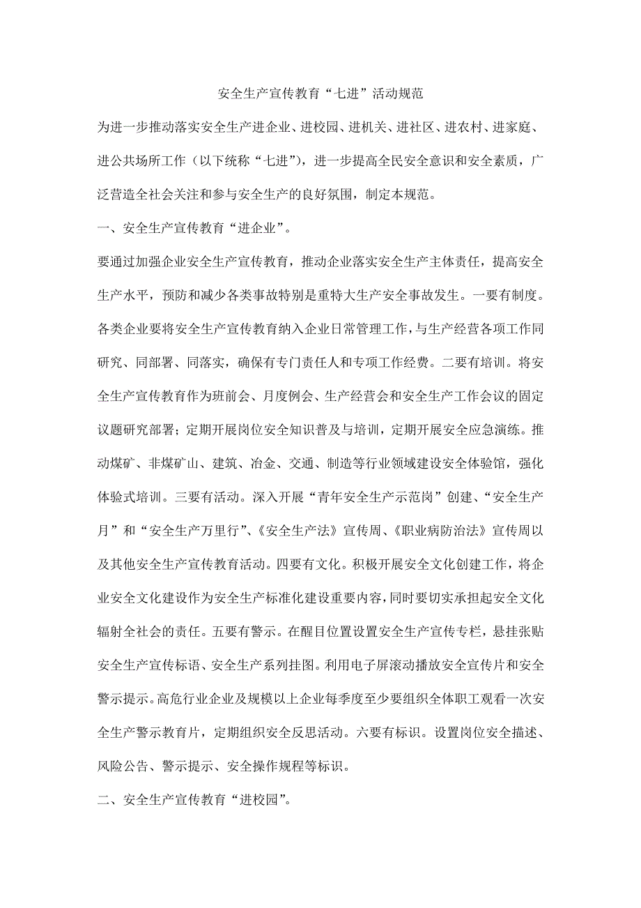 安全生产宣传教育“七进”活动规范_第1页