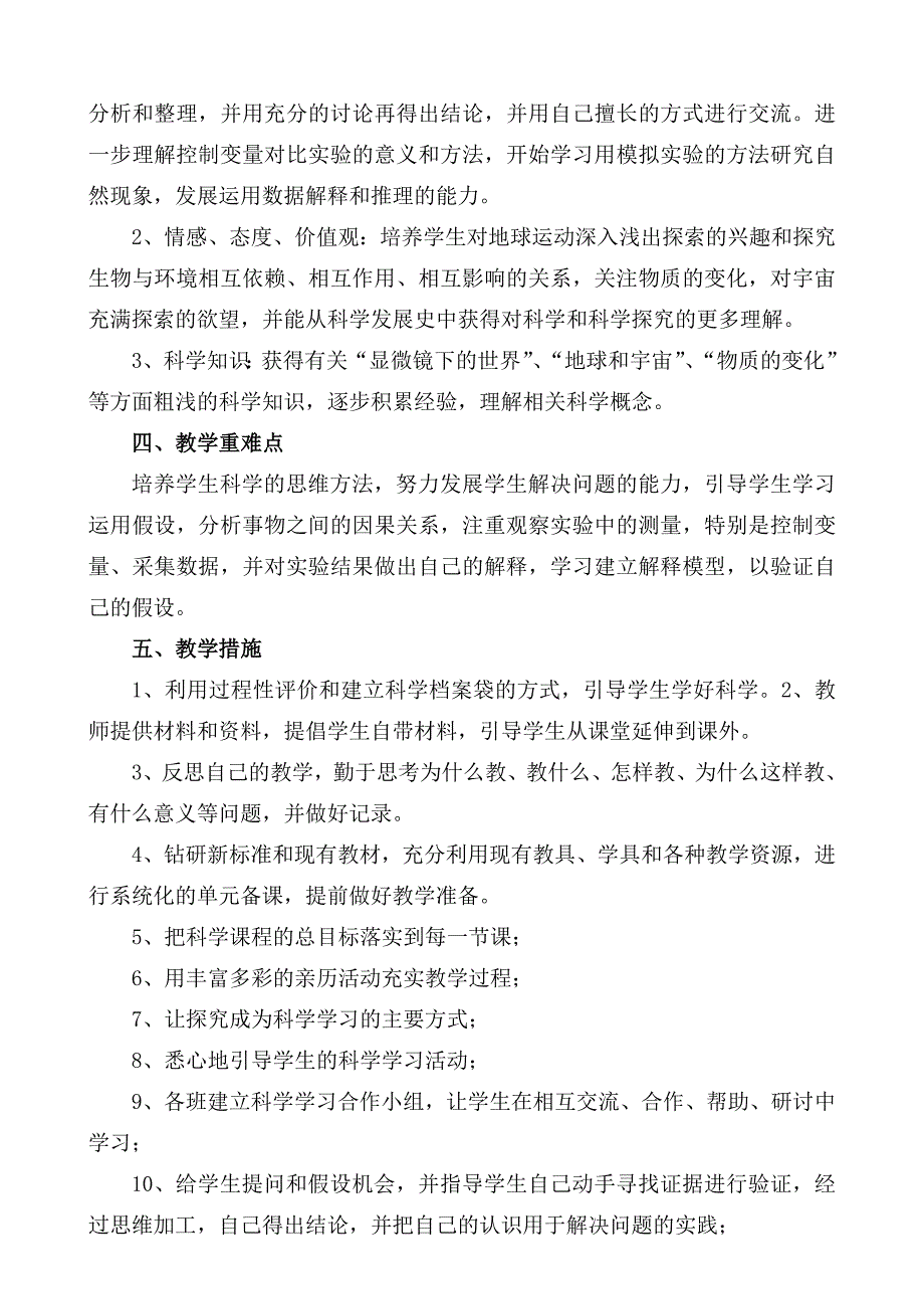 苏教版小学六年级科学上册教学计划_第2页