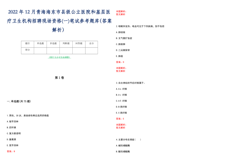 2022年12月青海海东市县级公立医院和基层医疗卫生机构招聘现场资格(一)笔试参考题库（答案解析）_第1页