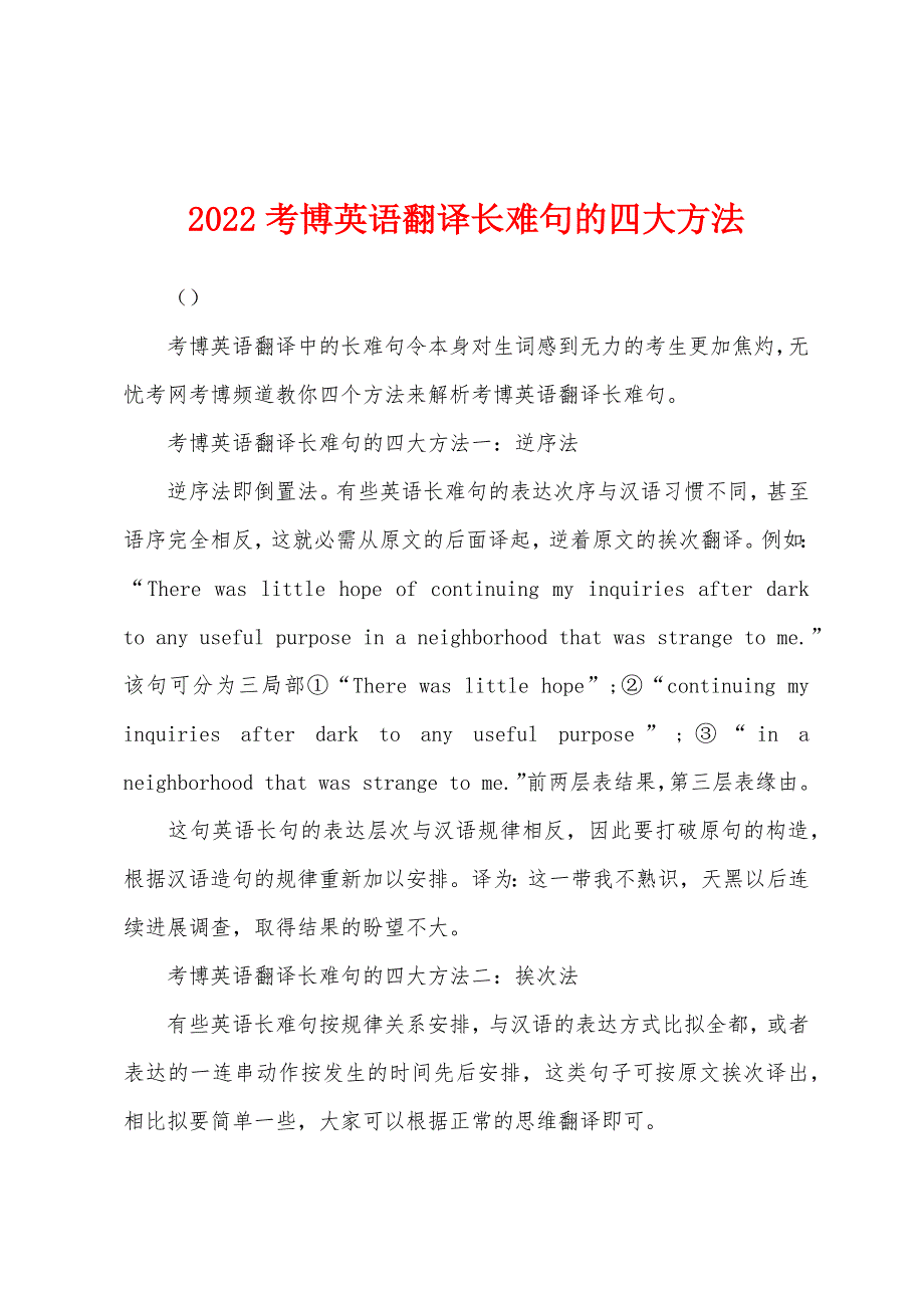 2022年考博英语翻译长难句的四大方法.docx_第1页