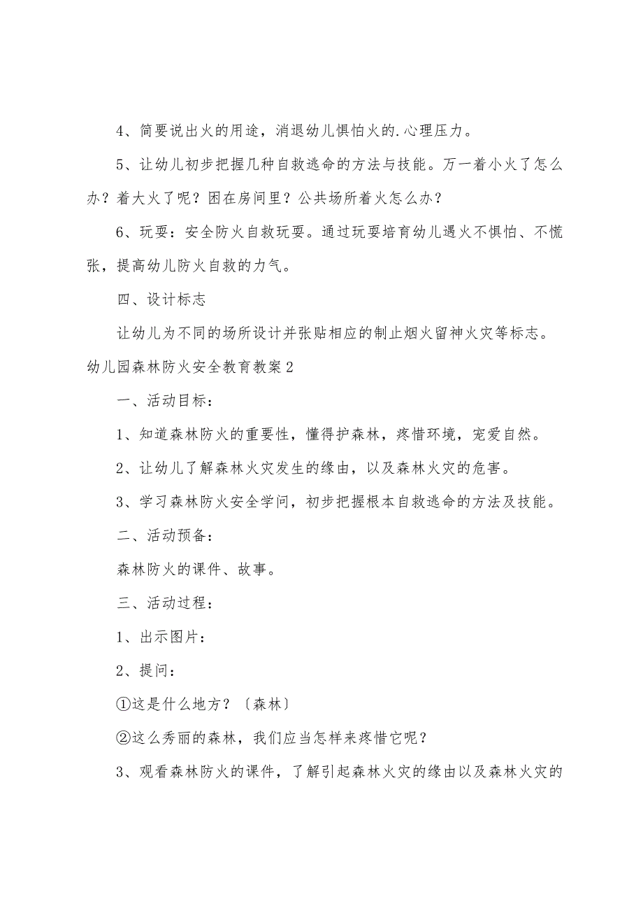 幼儿园森林防火安全教育教案.doc_第2页