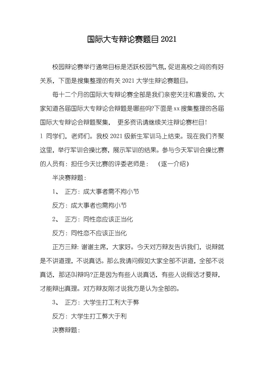 国际大专辩论赛题目新版_第1页