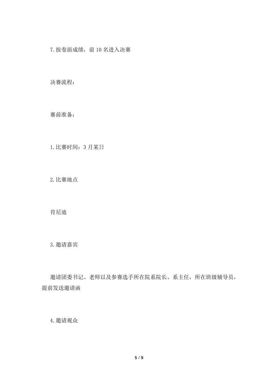 百科知识竞赛策划书.doc_第5页