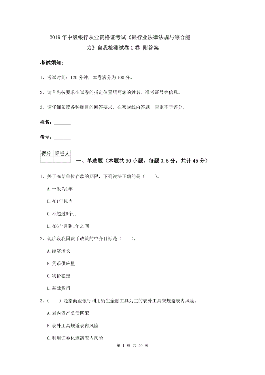 2019年中级银行从业资格证考试《银行业法律法规与综合能力》自我检测试卷C卷 附答案.doc_第1页