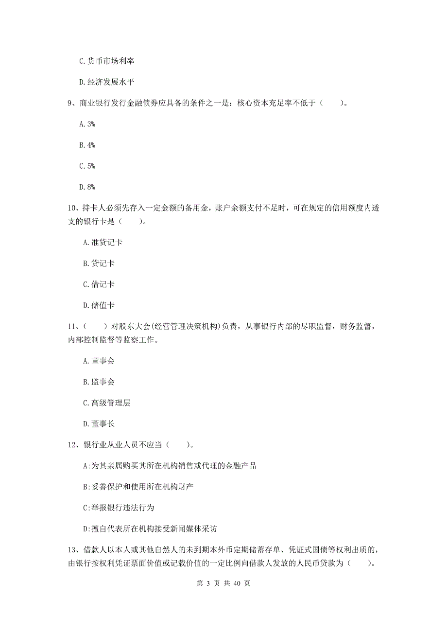 2019年中级银行从业资格证考试《银行业法律法规与综合能力》自我检测试卷C卷 附答案.doc_第3页