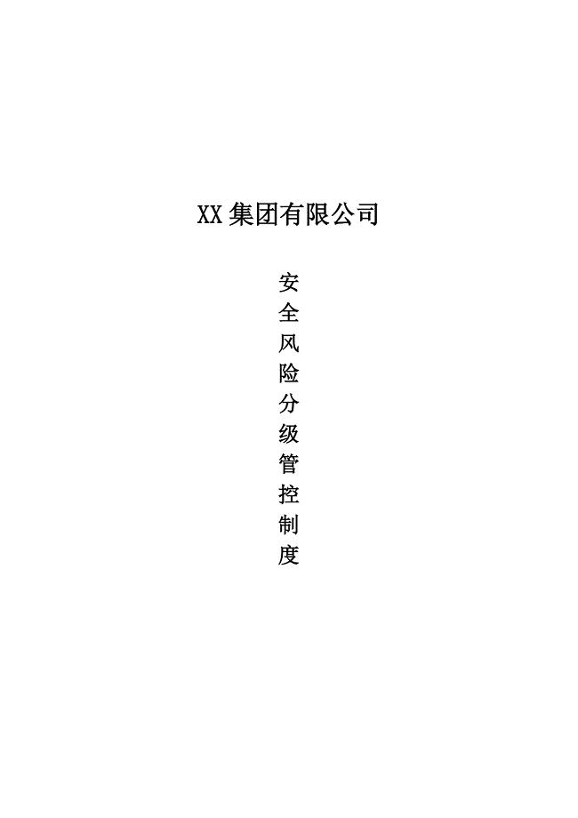 双重预防体系安全风险分级管控制度