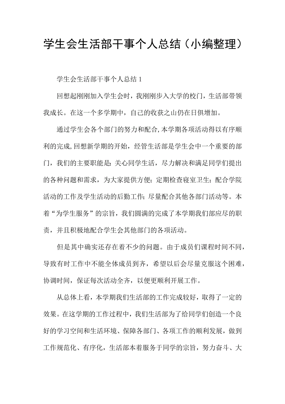 学生会生活部干事个人总结(小编整理).docx_第1页