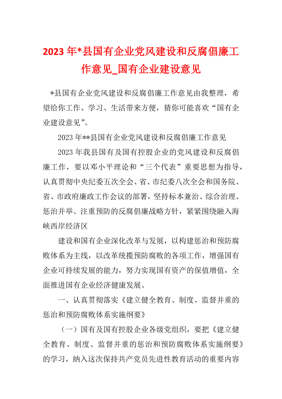 2023年-县国有企业党风建设和反腐倡廉工作意见_国有企业建设意见_第1页