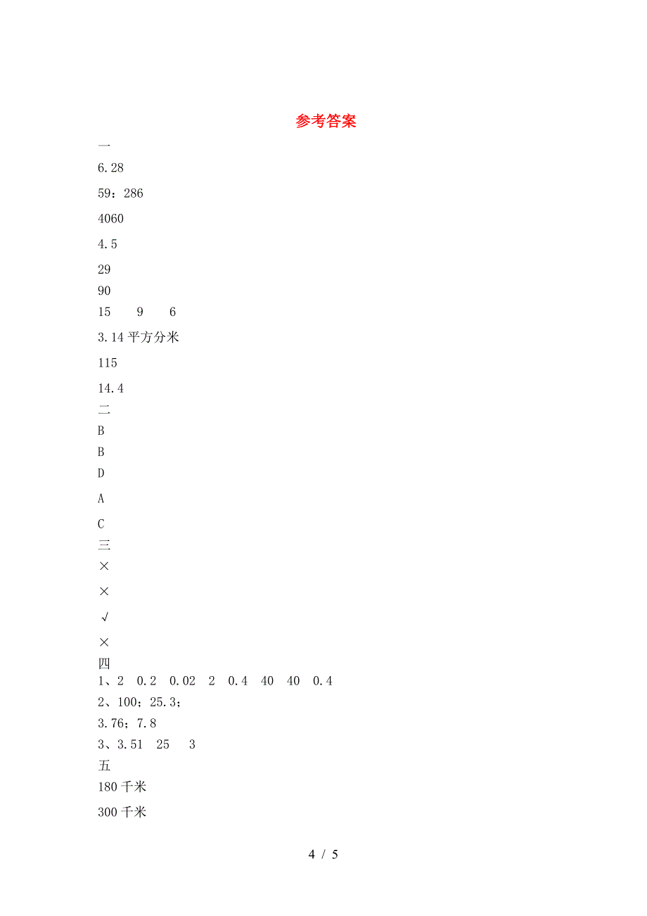 六年级数学下册期末摸底测试.doc_第4页