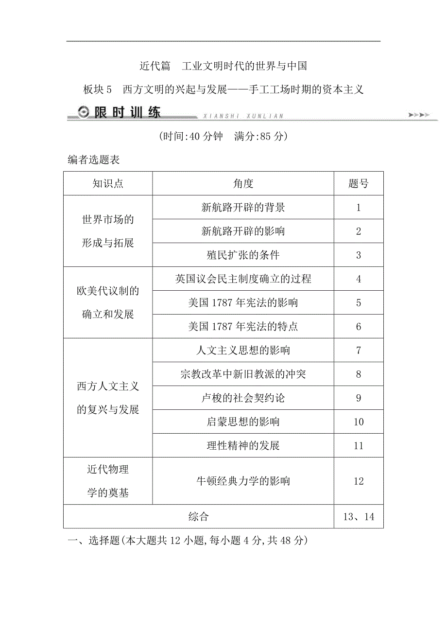 历史二轮专题复习【通史版】：近代篇 板块5西方文明的兴起与发展——手工工场时期的资本主义限时训练Word版含解析_第1页