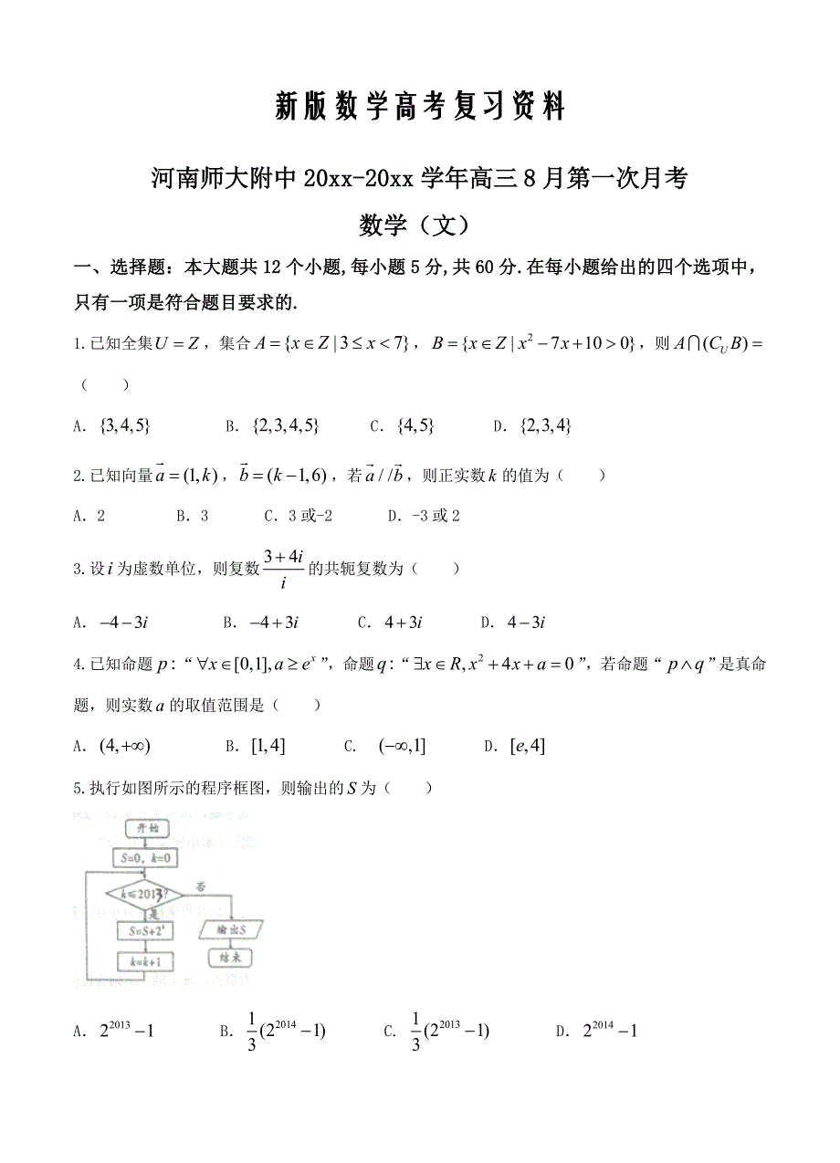 新版河南省师范大学附属中学高三8月开学考试数学文试卷含答案_第1页