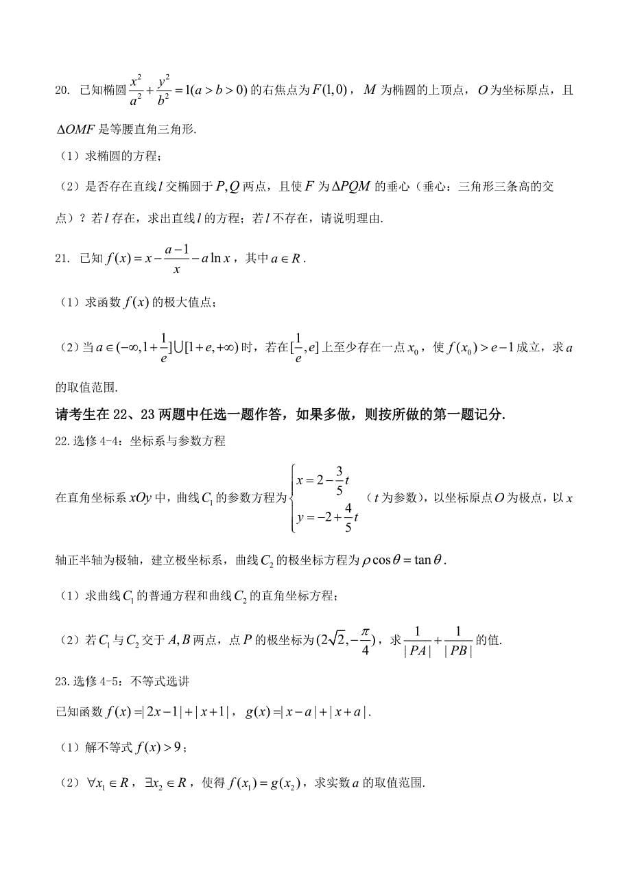 新版河南省师范大学附属中学高三8月开学考试数学文试卷含答案_第5页