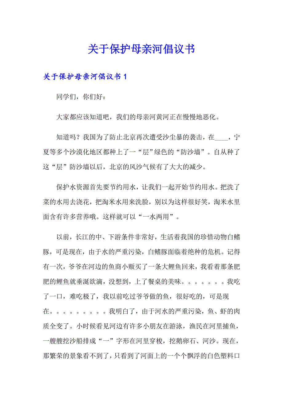 关于保护母亲河倡议书_第1页