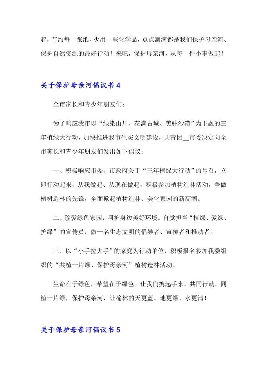 关于保护母亲河倡议书_第5页