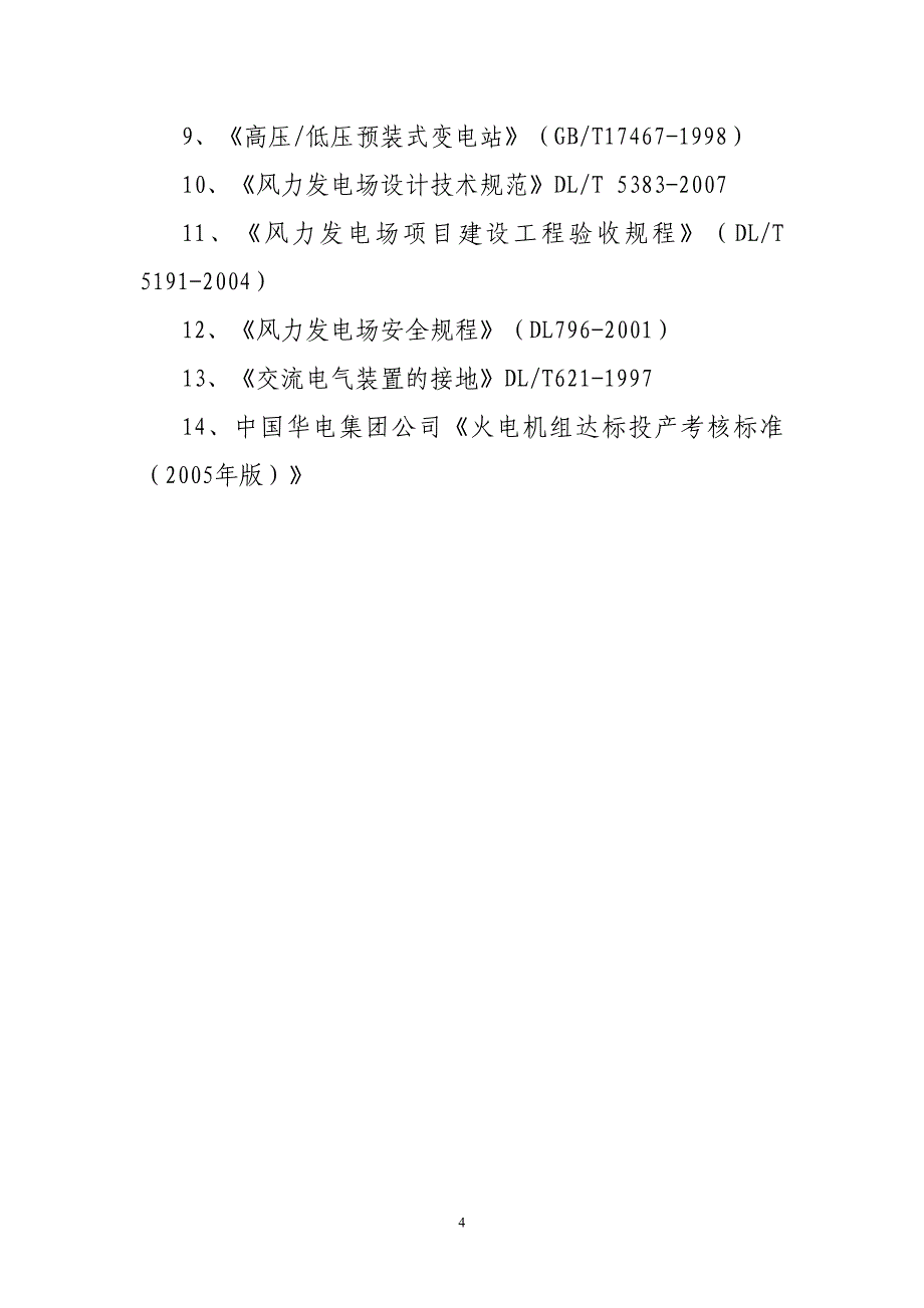 中国华电集团公司风电达标投产考核办法(征求).doc_第4页