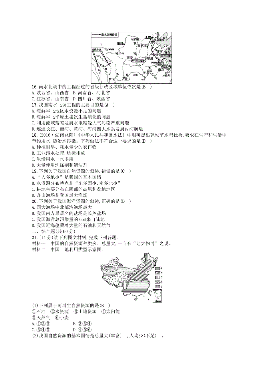 八年级地理上册第三章中国的自然资源测试习题湘教版_第4页