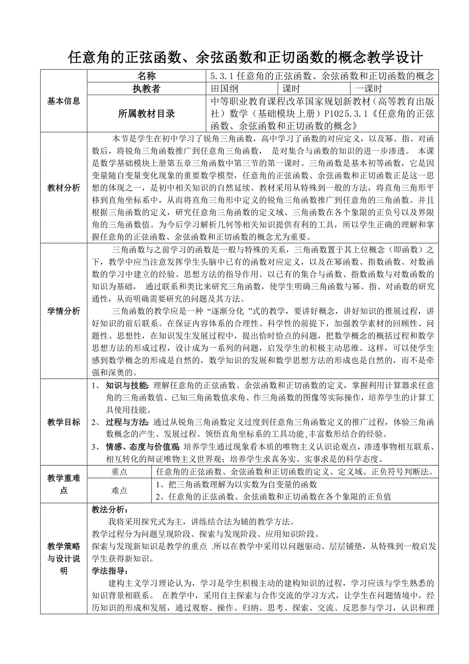 任意角的正弦函数、余弦函数和正切函数的概念教学设计_第1页