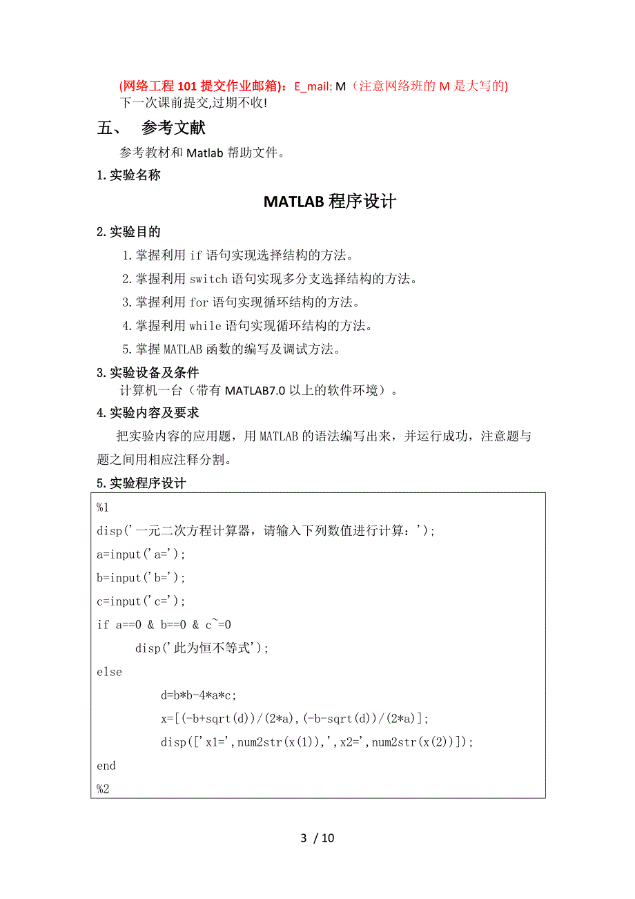 实验二--MATLAB程序设计(含实验报告)-DOC参考_第3页