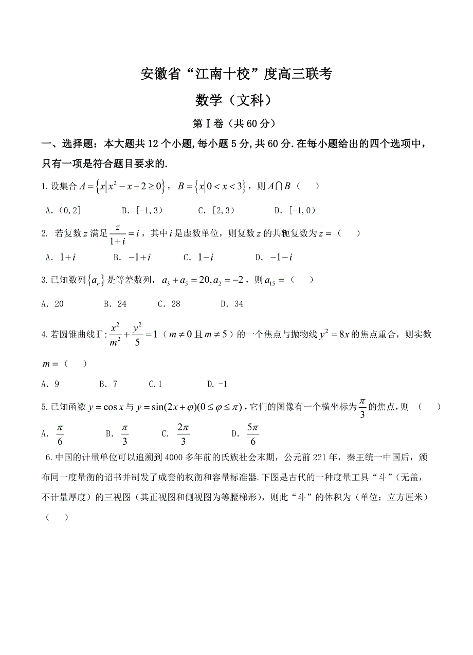 新版安徽省“江南十校”高三3月联考数学文试题含答案_第1页