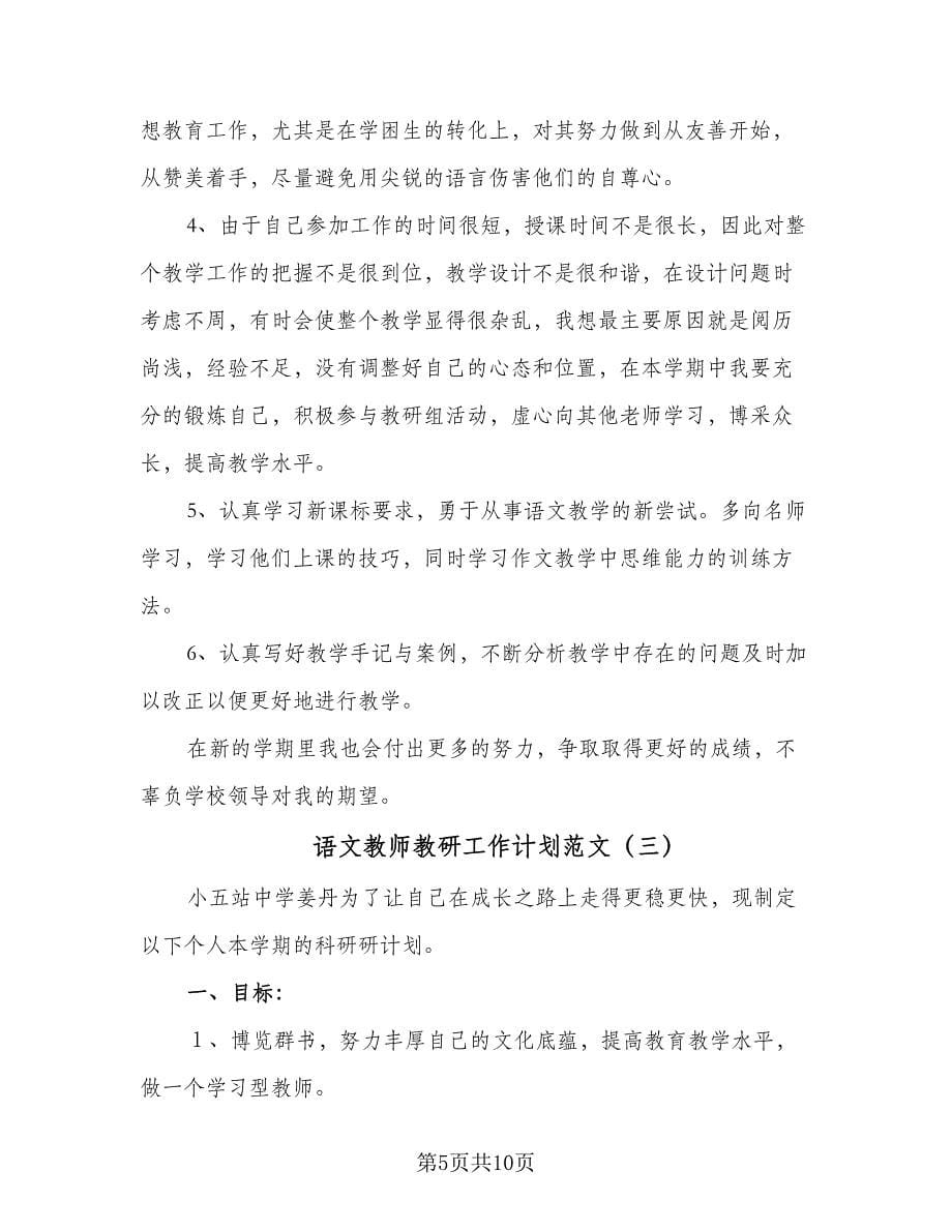 语文教师教研工作计划范文（四篇）_第5页