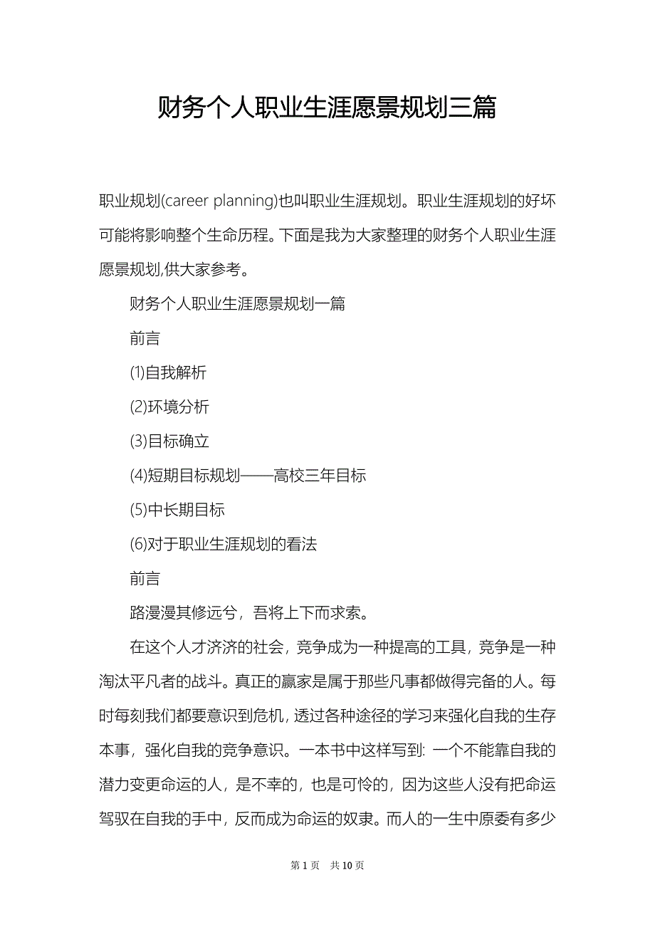 财务个人职业生涯愿景规划三篇_第1页