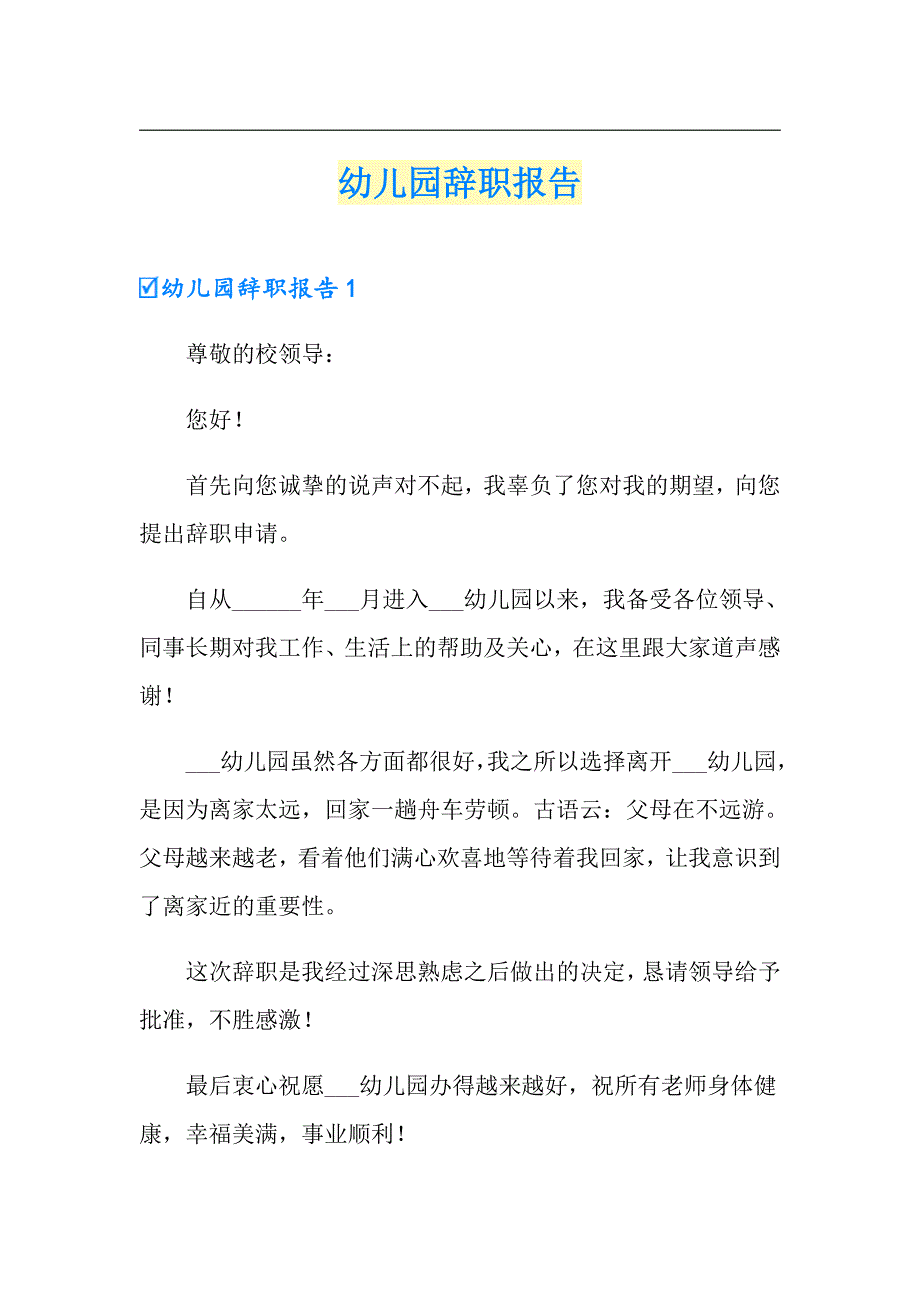 （精品模板）幼儿园辞职报告_第1页