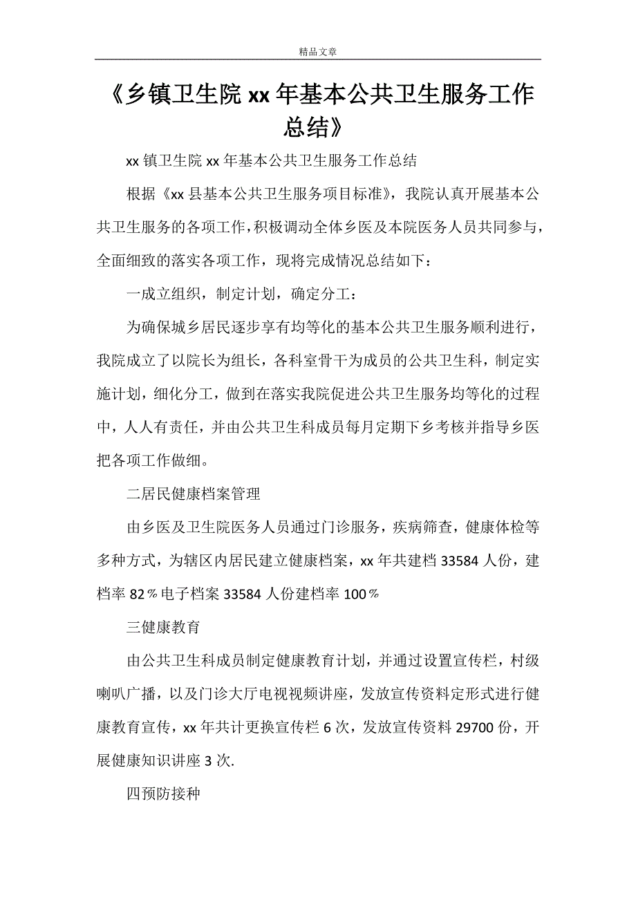 乡镇卫生院2021年基本公共卫生服务工作总结_第1页