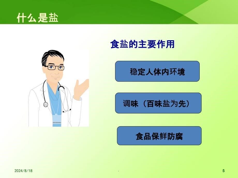 健康讲座——低盐饮食从我做起PPT课件_第5页