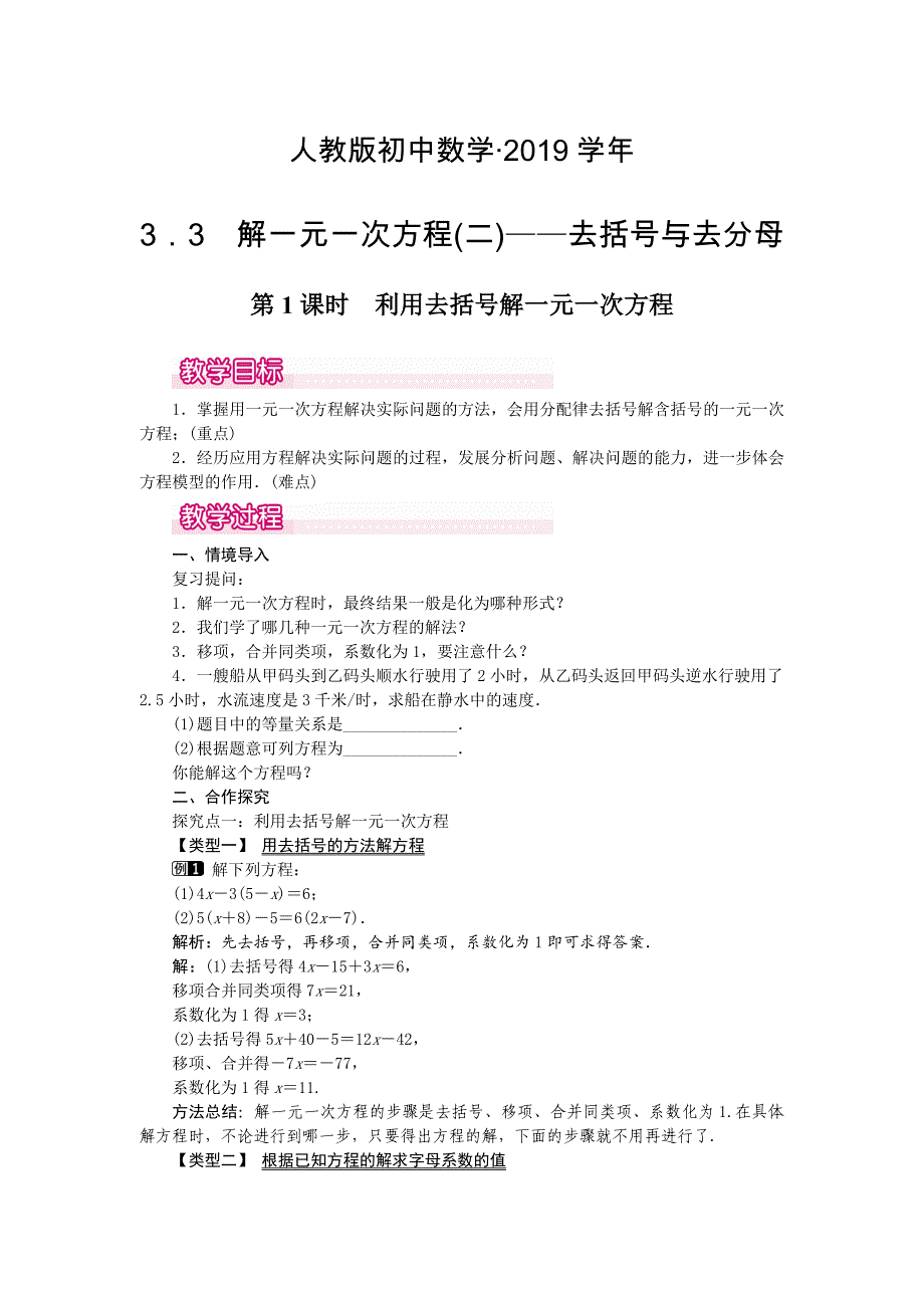 人教版 小学7年级 数学上册3.3 第1课时 利用去括号解一元一次方程1_第1页