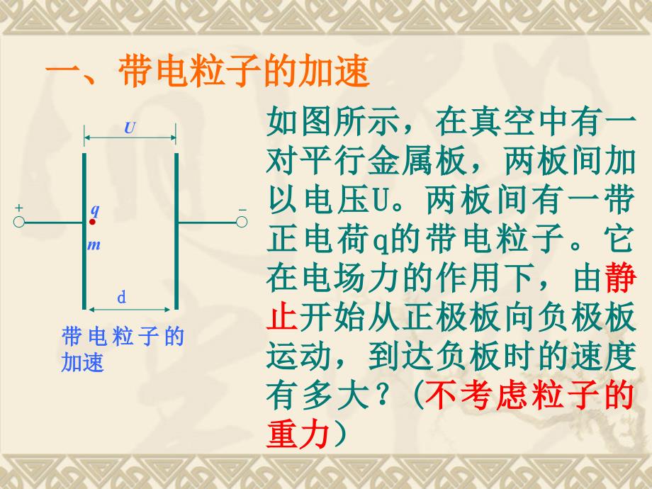 带电粒子在电场中的运动1_第2页