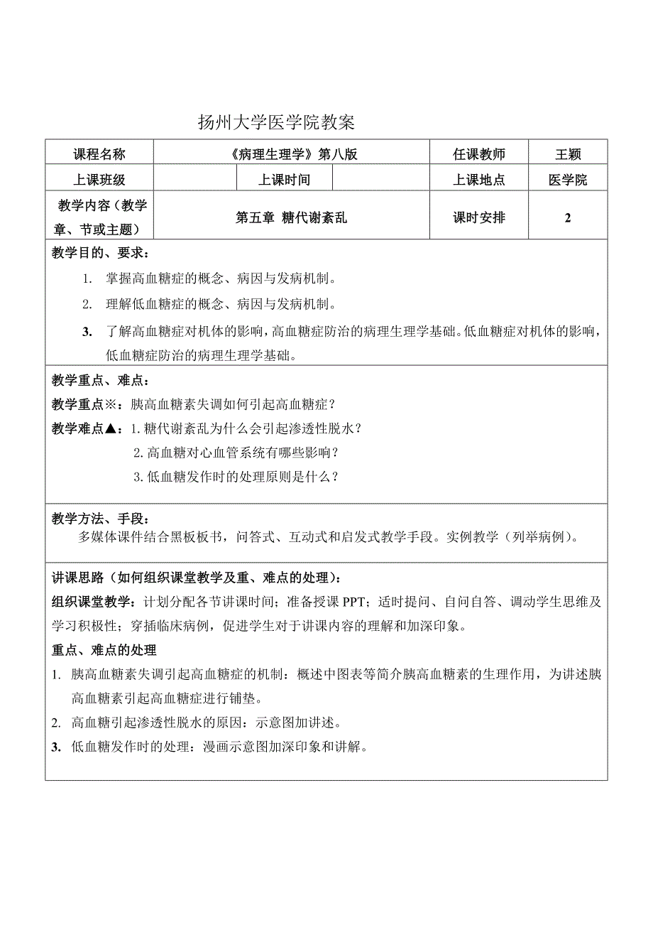 病理生理教案第五章糖代谢紊乱_第1页