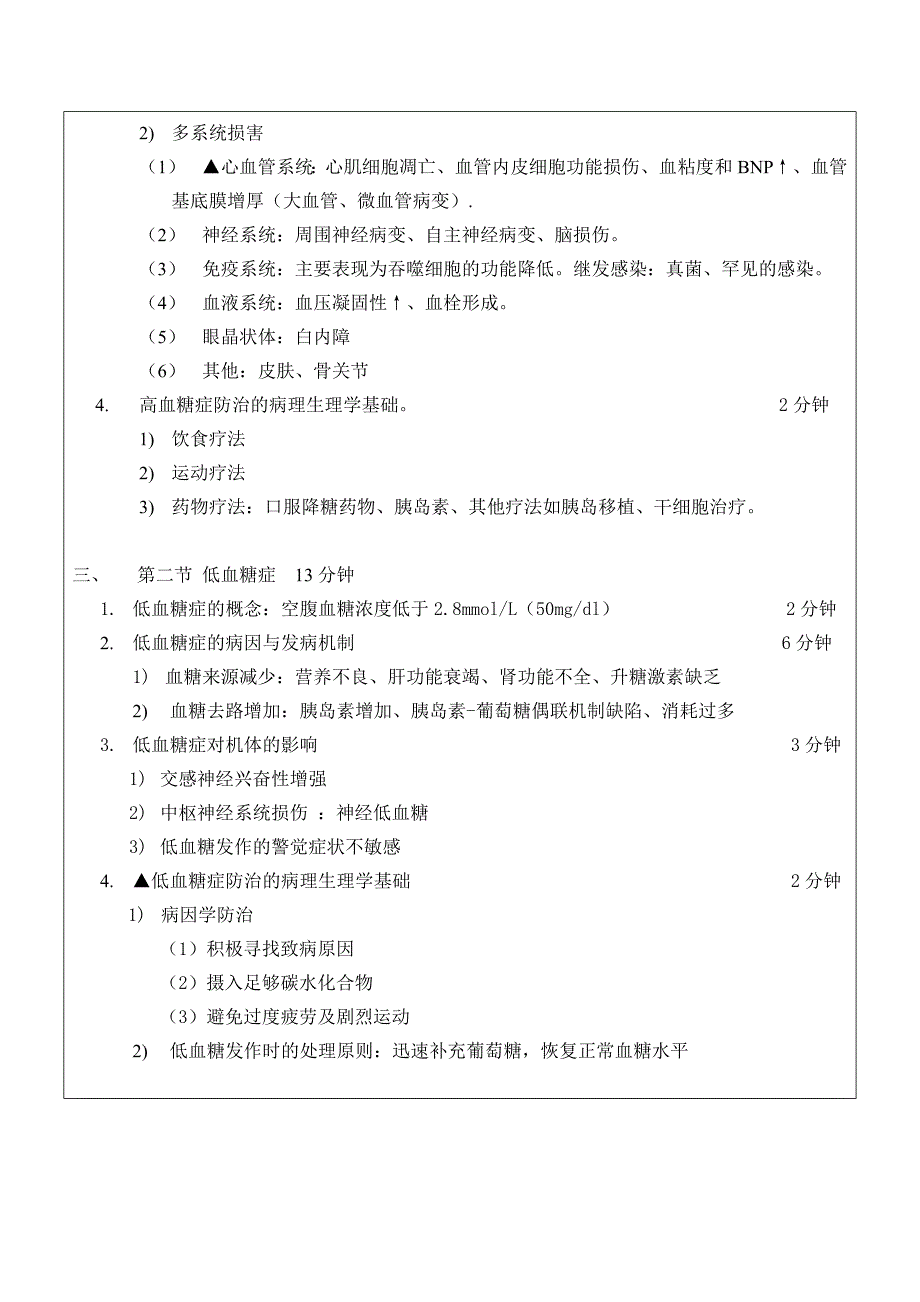 病理生理教案第五章糖代谢紊乱_第3页