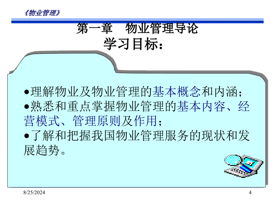 物业管理主讲人寿金宝004_第4页