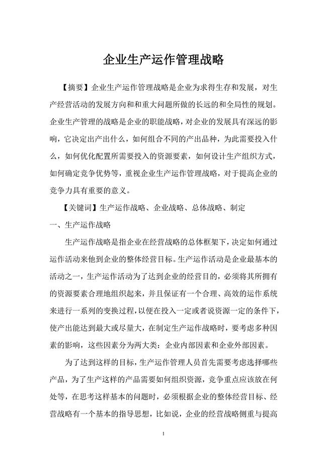 论文——生产运作管理
