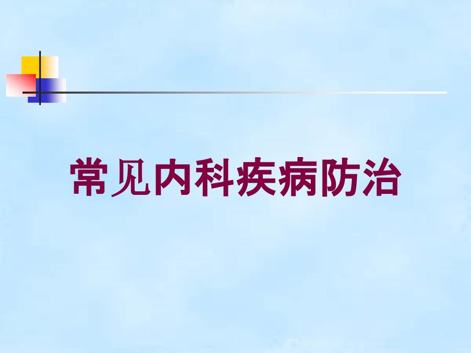 常见内科疾病防治培训课件_第1页